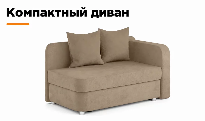 Прямой диван Лион Малютка, Бежевый