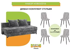 Набор новосела (диван, стулья) Еврокнижка Серый 